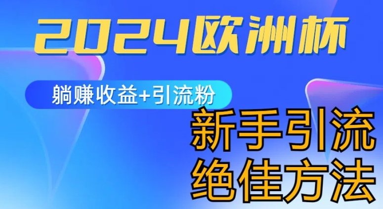 2024欧洲杯风口的玩法及实现躺赚引流粉丝的方法，新手小白绝佳项目_免费分享网络创业,副业,信息差项目的老牌资源整合平台！金铲子项目