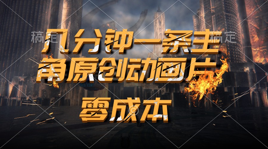 （10768期）通过AI制作主角原创动画片，几分钟一条原创视频，0_免费分享网络创业,副业,信息差项目的老牌资源整合平台！金铲子项目