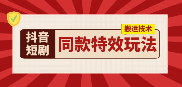 抖音短剧同款特效搬运技术，实测一天_免费分享网络创业,副业,信息差项目的老牌资源整合平台！金铲子项目