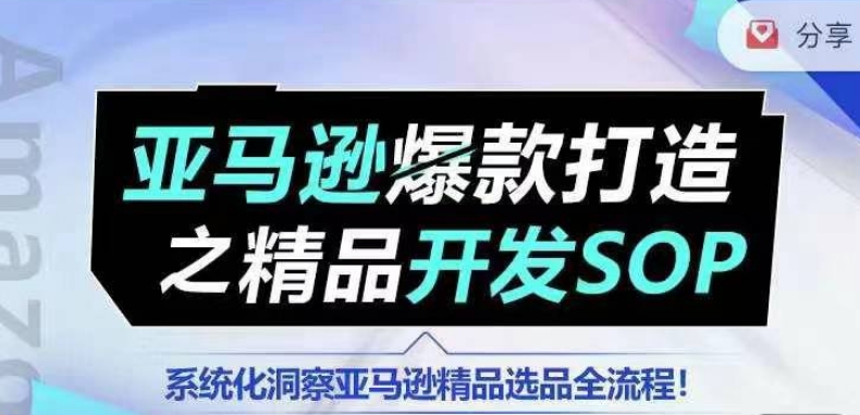 【训练营】亚马逊爆款打造之精品开发SOP，系统化洞察亚马逊精品选品全流程_免费分享网络创业,副业,信息差项目的老牌资源整合平台！金铲子项目