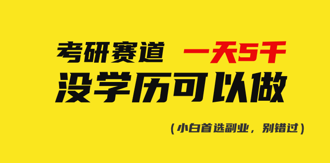 （10758期）考研赛道0，没有学历可以做_免费分享网络创业,副业,信息差项目的老牌资源整合平台！金铲子项目