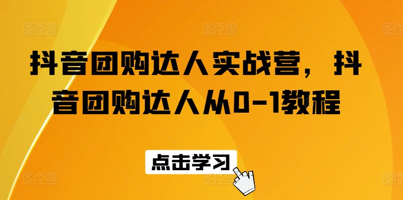 抖音团购达人实战营，抖音团购达人从0-1教程_免费分享网络创业,副业,信息差项目的老牌资源整合平台！金铲子项目