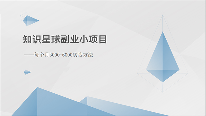 （10752期）知识星球副业小项目：每个-6000实战方法_免费分享网络创业,副业,信息差项目的老牌资源整合平台！金铲子项目