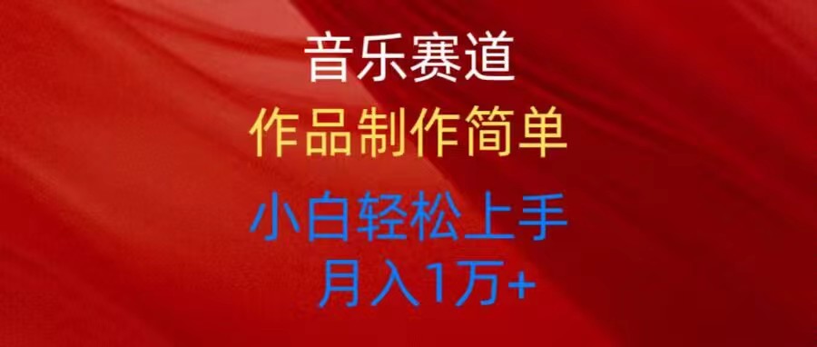 （10751期）音乐赛道玩法纯原创，所有平台可以发布，小白上手_免费分享网络创业,副业,信息差项目的老牌资源整合平台！金铲子项目