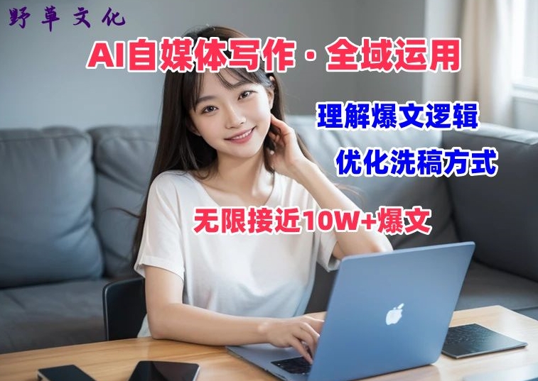 AI自媒体写作→价值，剖析爆文逻辑，无限接近爆文体验课_免费分享网络创业,副业,信息差项目的老牌资源整合平台！金铲子项目