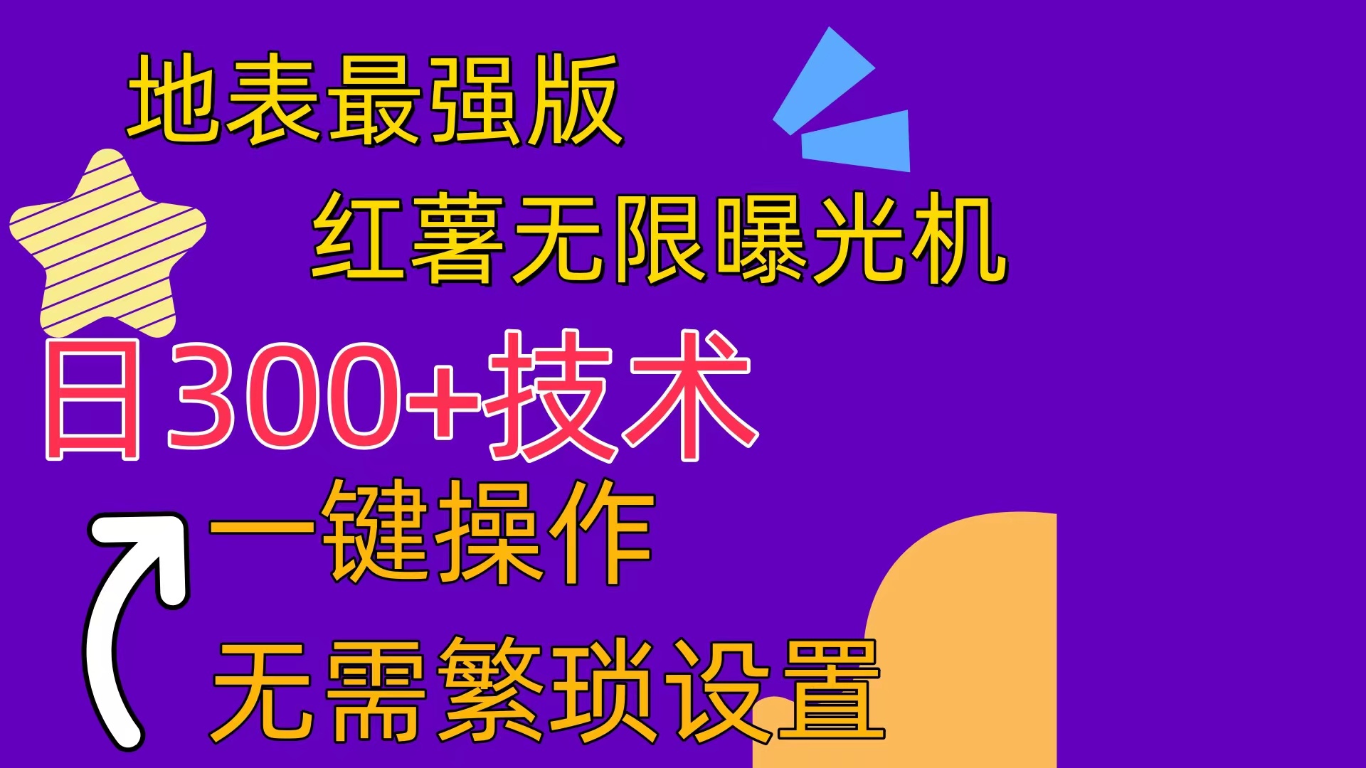（10787期）红薯无限曝光机（内附养号助手）_免费分享网络创业,副业,信息差项目的老牌资源整合平台！金铲子项目