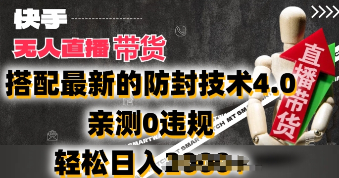 2024年快手无人直播卖货，搭配最新的防封技术4.0.亲测0违规，_免费分享网络创业,副业,信息差项目的老牌资源整合平台！金铲子项目