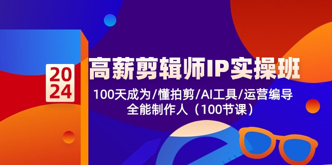 （10783期）高薪-剪辑师IP实操班-第2期，100天成为懂拍剪/AI工具/运营编导/全能制作人_免费分享网络创业,副业,信息差项目的老牌资源整合平台！金铲子项目