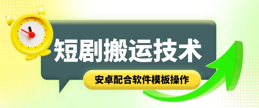 短剧智能叠加搬运技术，安卓配合软件模板操作_免费分享网络创业,副业,信息差项目的老牌资源整合平台！金铲子项目