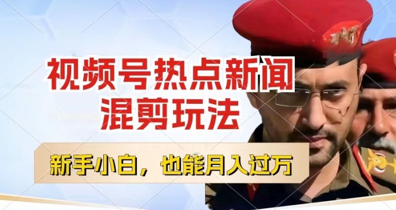 视频号创作者分成，热点新闻混剪玩法，小白也能上手，每天一个小时，过w_免费分享网络创业,副业,信息差项目的老牌资源整合平台！金铲子项目