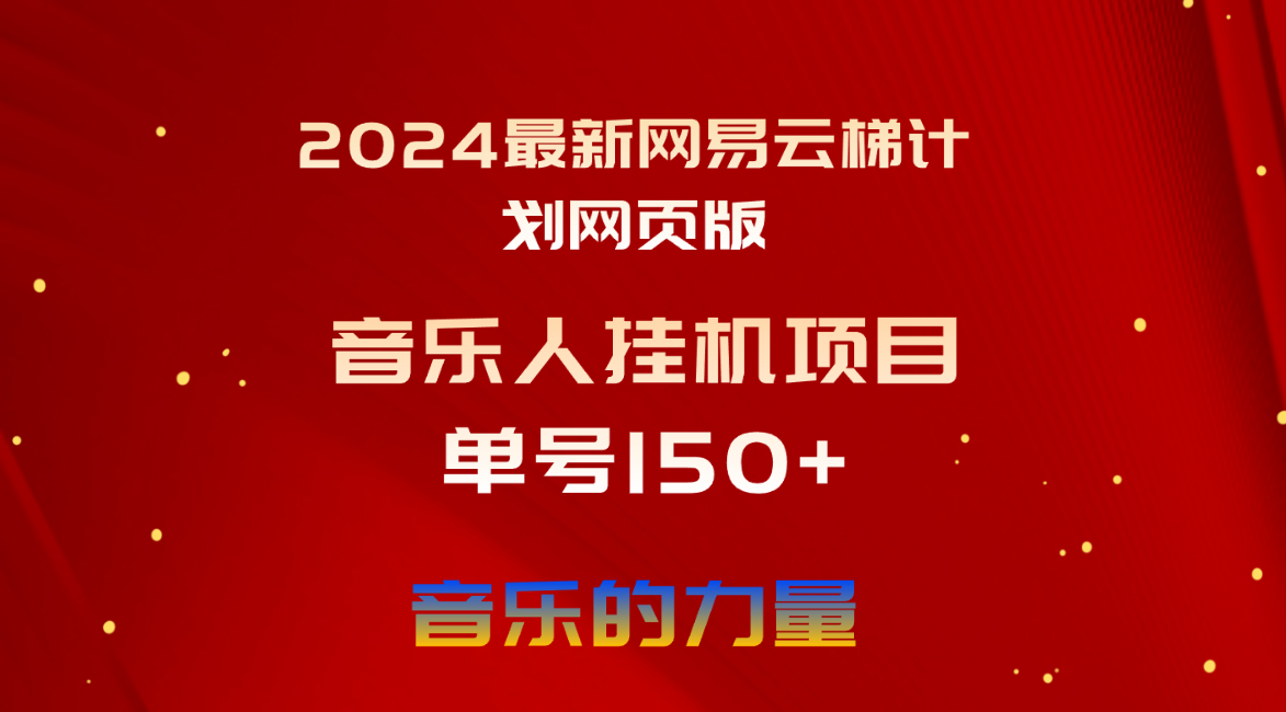 （10780期）2024最新网易云梯计划网页版，单机1，听歌_免费分享网络创业,副业,信息差项目的老牌资源整合平台！金铲子项目