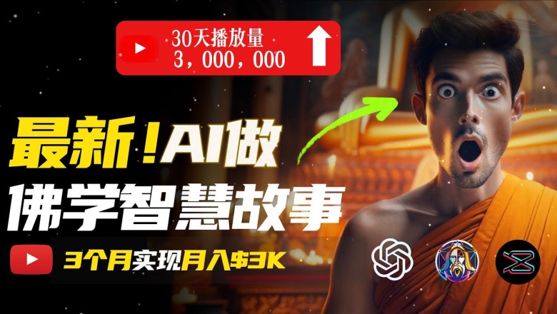 无需露脸，用AI创造治愈系佛学视频，过w_免费分享网络创业,副业,信息差项目的老牌资源整合平台！金铲子项目