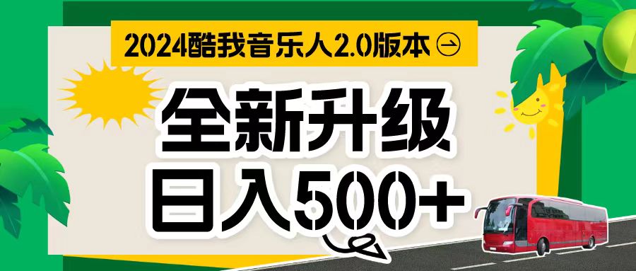 （10775期）万次播放80-150音乐人计划全自动挂机项目_免费分享网络创业,副业,信息差项目的老牌资源整合平台！金铲子项目