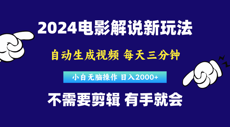 （10774期）软件自动生成电影解说，原创视频，小白无脑操作，一天几分钟，日…_免费分享网络创业,副业,信息差项目的老牌资源整合平台！金铲子项目