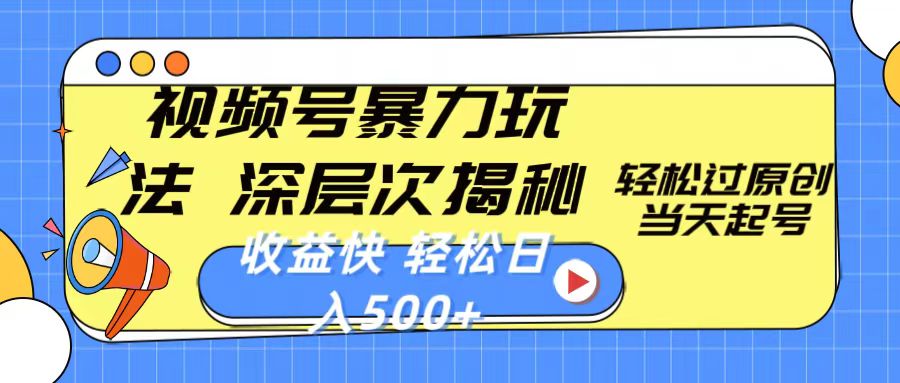 （10772期）视频号暴力玩法，深层次揭秘,过原创，起号，快，_免费分享网络创业,副业,信息差项目的老牌资源整合平台！金铲子项目