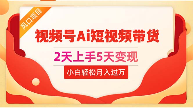 （10807期）2天上手5天视频号Ai短视频带货0粉丝0基础小白_免费分享网络创业,副业,信息差项目的老牌资源整合平台！金铲子项目