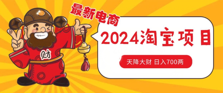 价值1980更新2024淘宝无货源自然流量，截流玩法之选品方法1.9个w_免费分享网络创业,副业,信息差项目的老牌资源整合平台！金铲子项目