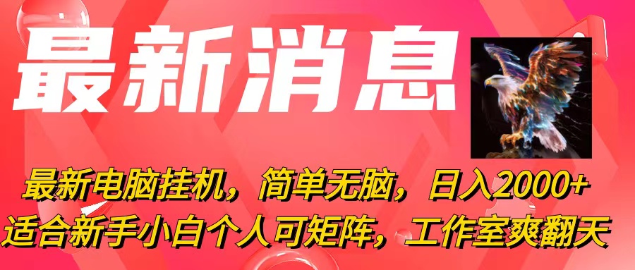 （10800期）最新电脑挂机，简单无脑，0适合新手小白个人可矩阵，工作室模…_免费分享网络创业,副业,信息差项目的老牌资源整合平台！金铲子项目