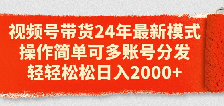 视频号带货24年最新模式，操作简单可多账号分发，轻松_免费分享网络创业,副业,信息差项目的老牌资源整合平台！金铲子项目
