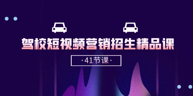 （10794期）驾校-短视频营销招生精品课：抖音推广技巧，抖音短视频招生（41节课）_免费分享网络创业,副业,信息差项目的老牌资源整合平台！金铲子项目