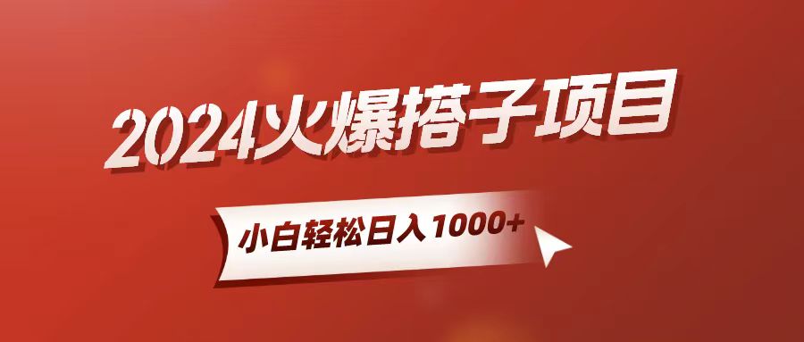 （10788期）小白上手搭子项目_免费分享网络创业,副业,信息差项目的老牌资源整合平台！金铲子项目