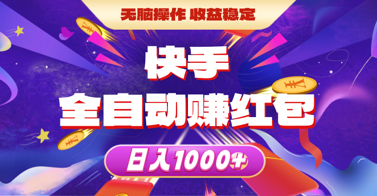 （10825期）快手全自动赚红包，无脑操作，稳定，_免费分享网络创业,副业,信息差项目的老牌资源整合平台！金铲子项目