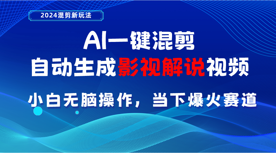（10824期）AI一键混剪，自动生成影视解说视频小白无脑操作，当下各个平台的爆火赛道_免费分享网络创业,副业,信息差项目的老牌资源整合平台！金铲子项目