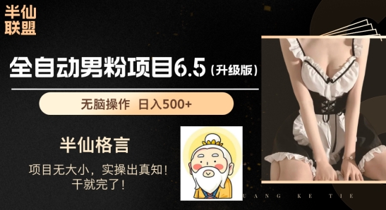 男粉项目6.5升级版，全自动男粉项目，日_免费分享网络创业,副业,信息差项目的老牌资源整合平台！金铲子项目