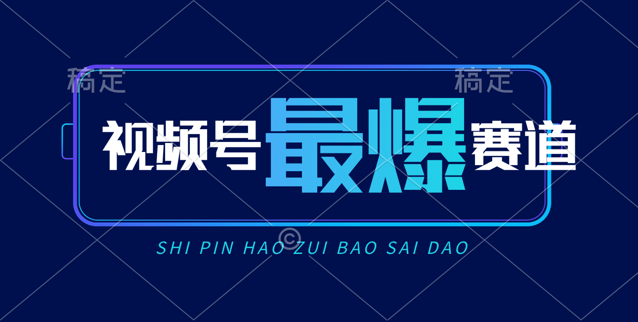 （10823期）视频号Ai短视频带货，0，实测新号易爆_免费分享网络创业,副业,信息差项目的老牌资源整合平台！金铲子项目