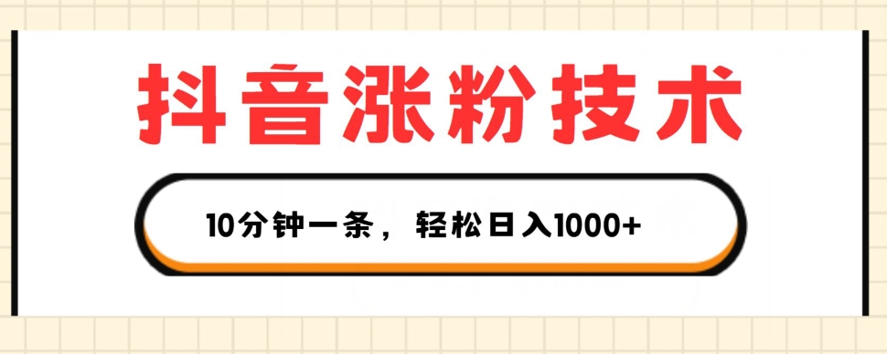 抖音涨粉技术，1个视频涨500粉，10分钟一个，3种方式，_免费分享网络创业,副业,信息差项目的老牌资源整合平台！金铲子项目