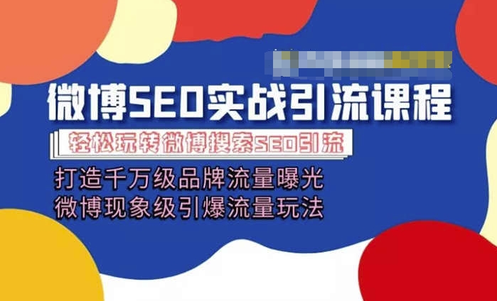 微博引流培训课程「打造千万级流量曝光现象级引爆流量玩法」全方位带你玩转微博营销_免费分享网络创业,副业,信息差项目的老牌资源整合平台！金铲子项目