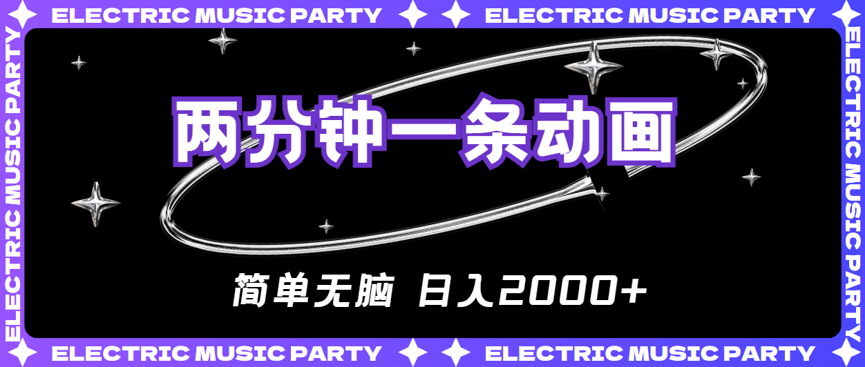（10847期）2分钟一条原创动画，简单无脑，0_免费分享网络创业,副业,信息差项目的老牌资源整合平台！金铲子项目
