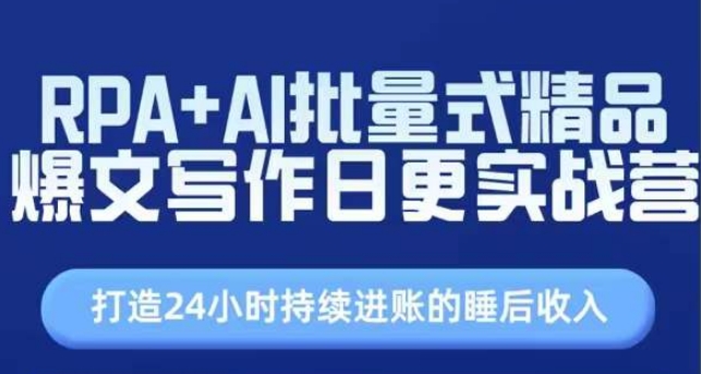 RPAAI批量式精品爆文写作日更实战营，打造24小时持续进账的睡后_免费分享网络创业,副业,信息差项目的老牌资源整合平台！金铲子项目
