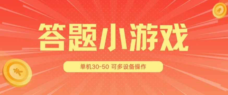 答题小游戏项目3.0 ，单机30-50，可多设备放大操作_免费分享网络创业,副业,信息差项目的老牌资源整合平台！金铲子项目