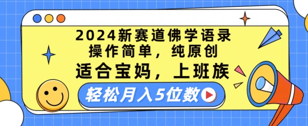 2024新赛道佛学语录，操作简单，纯原创，适合宝妈，上班族，5位数_免费分享网络创业,副业,信息差项目的老牌资源整合平台！金铲子项目