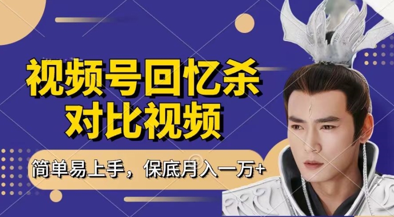 回忆杀对比视频，撸视频号分成计划，每天只需一小时，过W，新手小白上手_免费分享网络创业,副业,信息差项目的老牌资源整合平台！金铲子项目