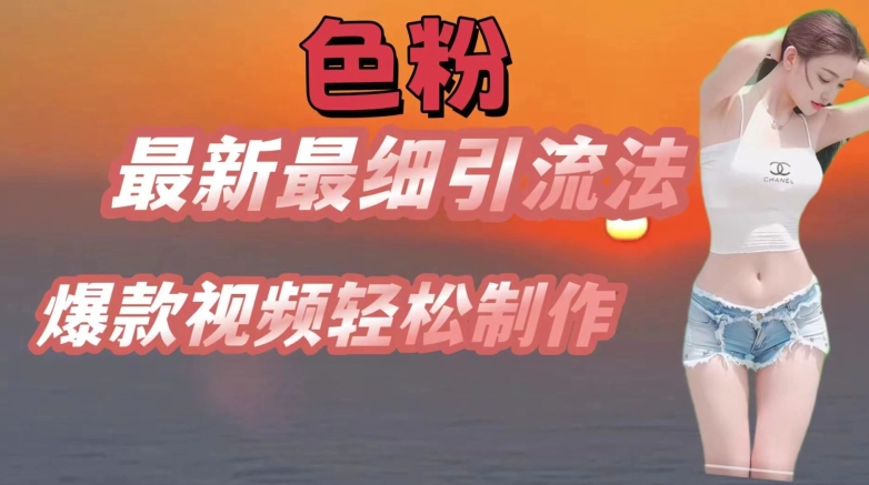 se粉最新最细引流法，七天螺旋起号法，爆款视频制作_免费分享网络创业,副业,信息差项目的老牌资源整合平台！金铲子项目