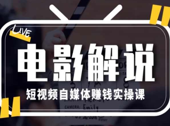 电影解说短视频自媒体赚钱实操课，教你做电影解说短视频，1万_免费分享网络创业,副业,信息差项目的老牌资源整合平台！金铲子项目