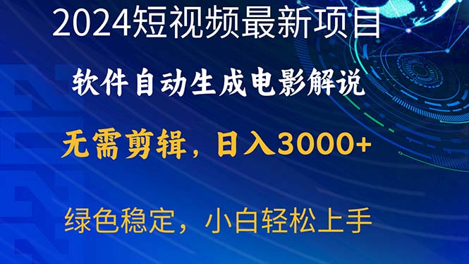 （10830期）2024短视频项目，软件自动生成电影解说，0，小白上手_免费分享网络创业,副业,信息差项目的老牌资源整合平台！金铲子项目