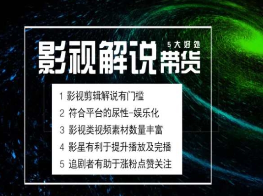电影解说剪辑实操带货全新蓝海市场，电影解说实操课程_免费分享网络创业,副业,信息差项目的老牌资源整合平台！金铲子项目