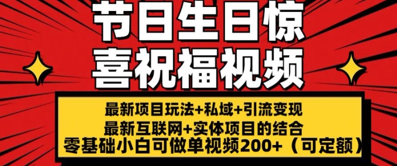 最新玩法可持久节日生日惊喜视频的祝福零基础小白可做单视频(可定额)_免费分享网络创业,副业,信息差项目的老牌资源整合平台！金铲子项目