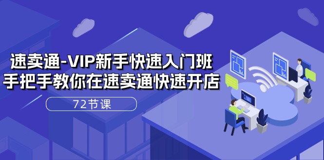 （10867期）速卖通-VIP新手快速入门班，手把手教你在速卖通快速开店（72节课）_免费分享网络创业,副业,信息差项目的老牌资源整合平台！金铲子项目