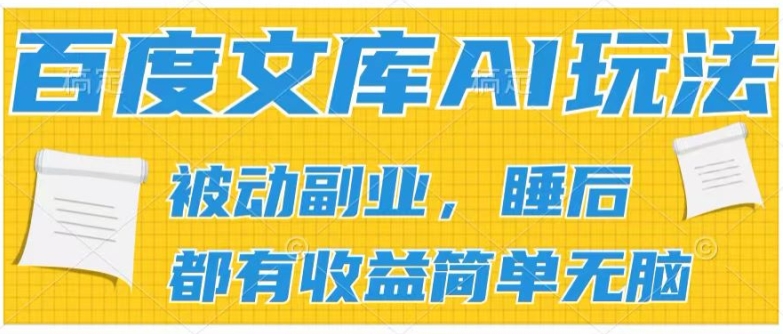 2024百度文库AI玩法，无脑操作可批量发大，实现被动副业，管道化_免费分享网络创业,副业,信息差项目的老牌资源整合平台！金铲子项目