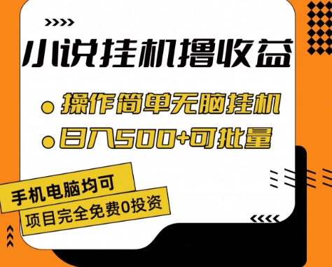 小说全自动挂机撸，操作简单，可批量放大_免费分享网络创业,副业,信息差项目的老牌资源整合平台！金铲子项目