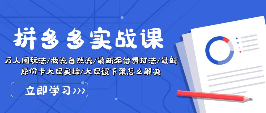 （10865期）拼多多·实战课：万人团玩法/截流自然流/最新强付费打法/最新原价卡大促_免费分享网络创业,副业,信息差项目的老牌资源整合平台！金铲子项目