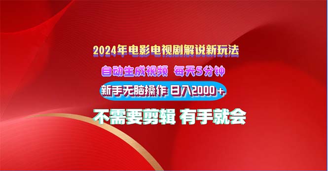 （10864期）2024电影解说新玩法自动生成视频每天三分钟小白无脑操作0…_免费分享网络创业,副业,信息差项目的老牌资源整合平台！金铲子项目