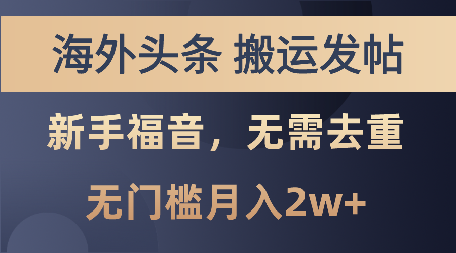 （10861期）海外头条搬运发帖，新手福音，甚至无需去重，无门槛_免费分享网络创业,副业,信息差项目的老牌资源整合平台！金铲子项目