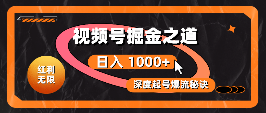 （10857期）红利无限视频号掘金之道，深度解析起号爆流秘诀，实现_免费分享网络创业,副业,信息差项目的老牌资源整合平台！金铲子项目