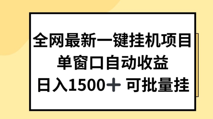 全网最新一键挂JI项目，自动，几张_免费分享网络创业,副业,信息差项目的老牌资源整合平台！金铲子项目