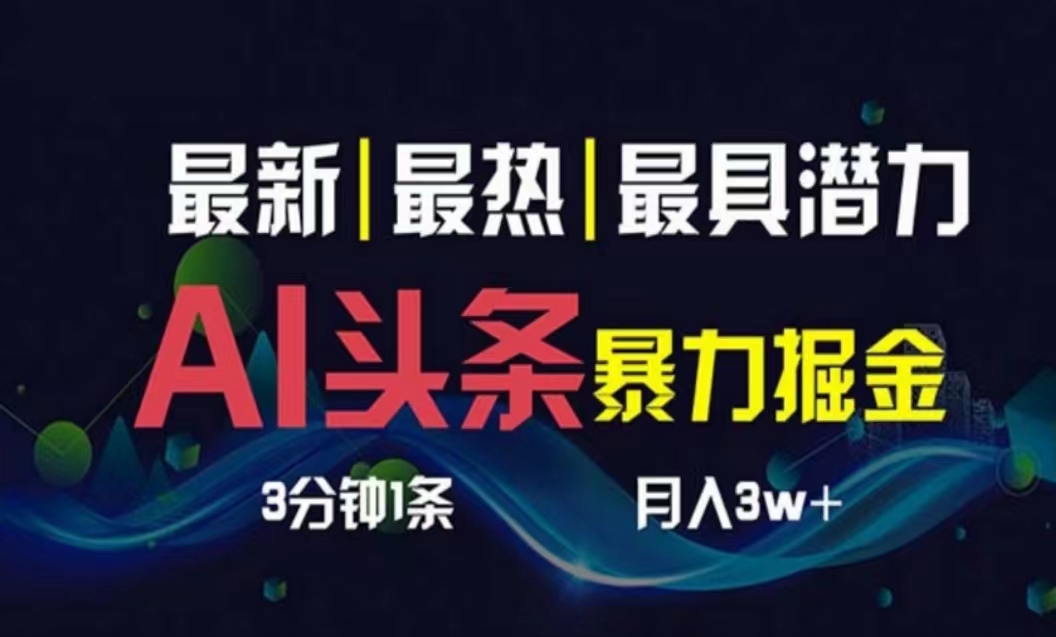（10855期）AI撸头条3天必起号，超简单3分钟1条，一键多渠道分发，复制粘贴_免费分享网络创业,副业,信息差项目的老牌资源整合平台！金铲子项目